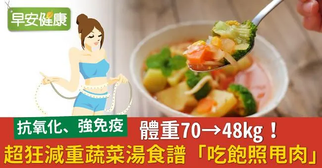 體重70→48kg！超狂減重蔬菜湯食譜「吃飽照甩肉」