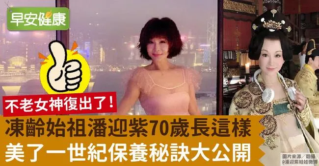 凍齡始祖潘迎紫70歲長這樣！美了一世紀保養秘訣大公開