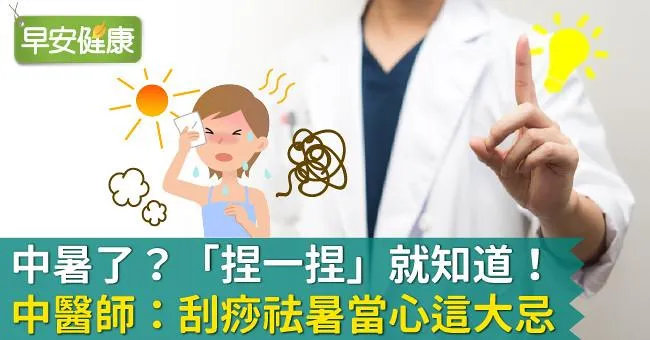 中暑了？「捏一捏」就知道！中醫師：刮痧祛暑當心這大忌