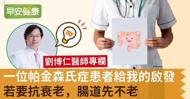 一位帕金森氏症患者給我的啟發：若要抗衰老，腸道先不老