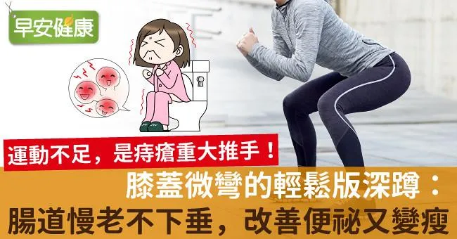 膝蓋微彎的輕鬆版深蹲：腸道慢老不下垂，改善便祕又變瘦