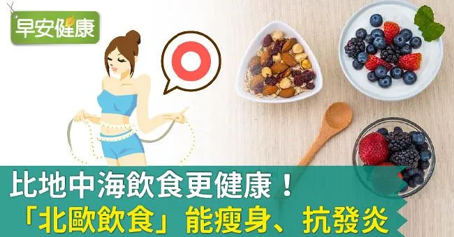 比地中海飲食更健康！「北歐飲食」能瘦身、抗發炎