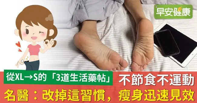 不節食不運動，名醫：改掉這習慣，瘦身迅速見效