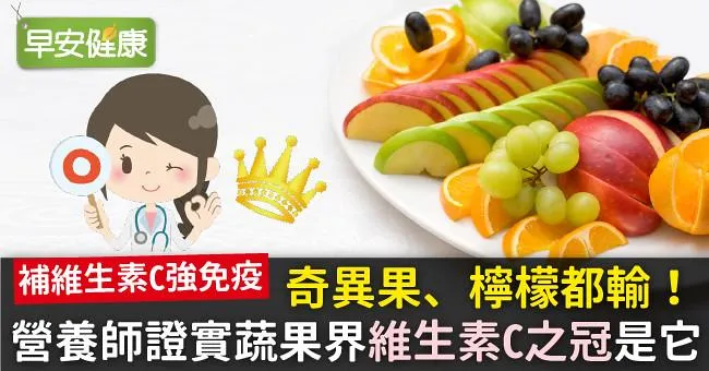 奇異果、檸檬都輸！營養師證實蔬果界「維生素C之冠」是它