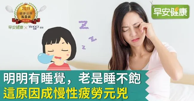 明明有睡覺，老是睡不飽：這原因成「慢性疲勞」元兇