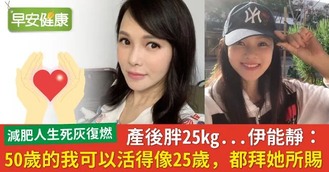 產後胖25kg...伊能靜：50歲的我可以活得像25歲，都拜她所賜！