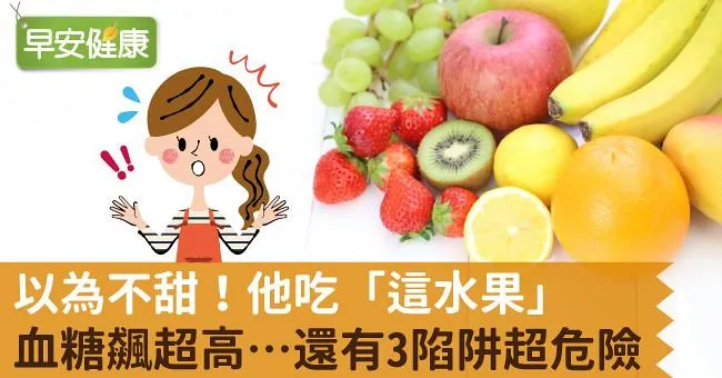以為不甜！他吃「這水果」血糖飆超高…還有3陷阱超危險