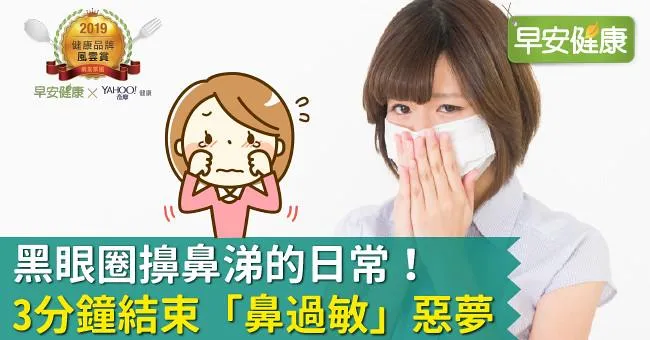 黑眼圈擤鼻涕的日常！3分鐘結束「鼻過敏」惡夢