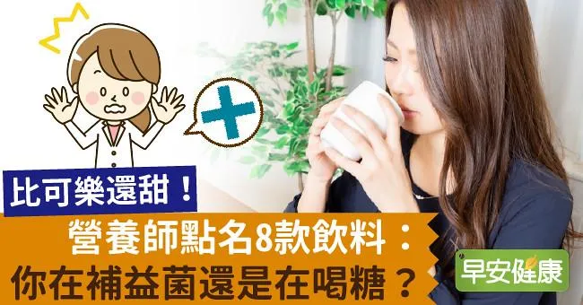 比可樂還甜！營養師點名8款飲料：你在補益菌還是在喝糖？