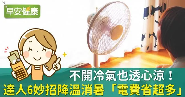 不開冷氣也透心涼！達人6妙招降溫消暑「電費省超多」