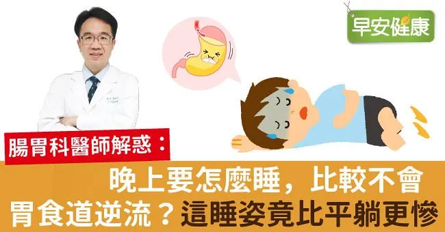 晚上要怎麼睡，比較不會胃食道逆流？這睡姿竟比平躺更慘！