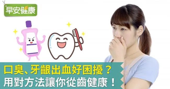 口臭、牙齦出血好困擾？  用對方法讓你從齒健康！