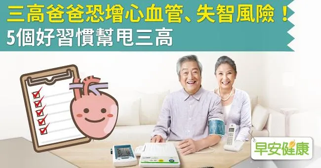 三高爸爸恐增心血管、失智風險！5個好習慣甩三高