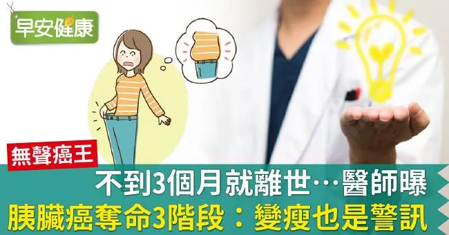 不到3個月就離世…醫師曝胰臟癌奪命3階段：變瘦也是警訊！
