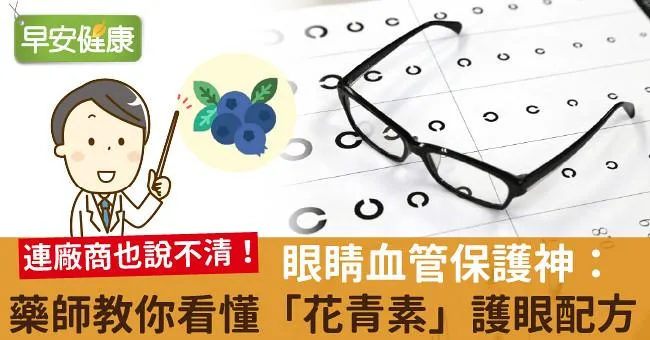 眼睛血管保護神：藥師教你看懂「花青素」護眼配方！