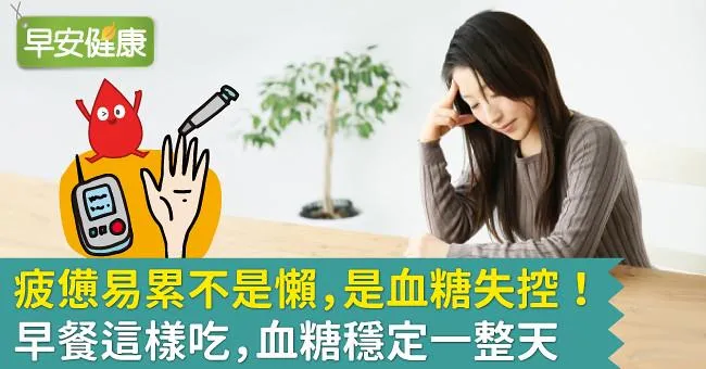 疲憊易累不是懶，是血糖失控！早餐這樣吃，血糖穩定一整天