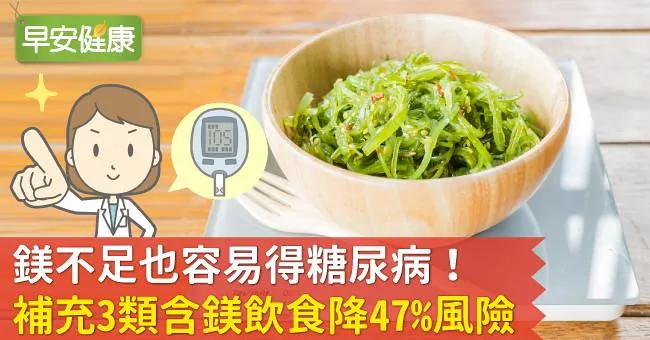 鎂不足也容易得糖尿病！補充3類含鎂飲食降47％風險