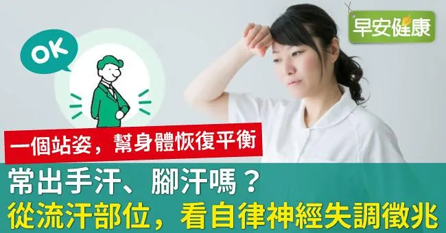 常出手汗、腳汗嗎？從流汗部位，看自律神經失調徵兆！