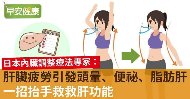 肝臟疲勞引發頭暈、便祕、脂肪肝！一招抬手救救肝功能