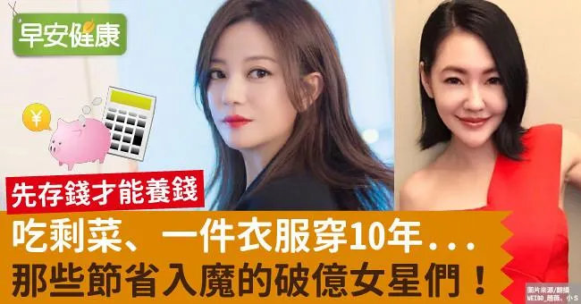吃剩菜、一件衣服穿10年...那些節省入魔的破億女星們！