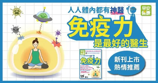 免疫力是最好的醫生：人人體內都有神醫！癌症、過敏、帶狀皰疹、口角炎…99％疾病和免疫力有關