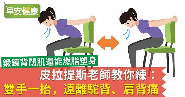 皮拉提斯老師教你練：雙手一抬，遠離駝背、肩背痛