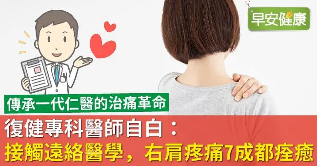 復健專科醫師自白：接觸遠絡醫學，右肩疼痛7成都痊癒！