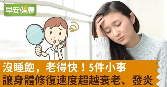 沒睡飽，老得快！5件小事，讓身體修復速度超越衰老、發炎