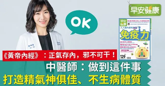中醫師：做到這件事，打造精氣神俱佳、不生病體質