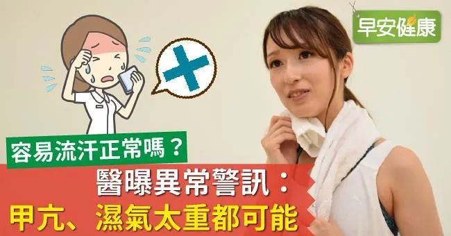 容易流汗正常嗎？醫曝異常警訊：甲亢、濕氣太重都可能