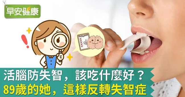 活腦防失智，該吃什麼好？89歲的她，這樣反轉失智症！