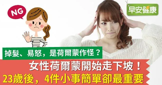 女性荷爾蒙開始走下坡！23歲後，4件小事簡單卻最重要