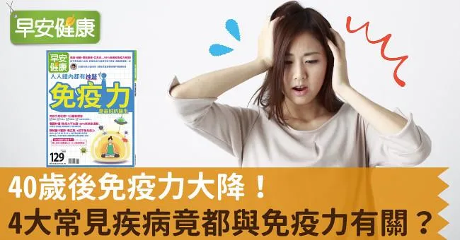 40歲後免疫力大降！4大常見疾病竟都與免疫力有關？