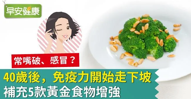 40歲後，免疫力開始走下坡！補充5款黃金食物增強