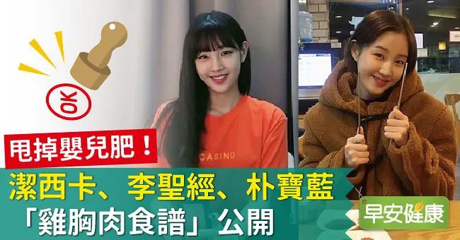 甩掉嬰兒肥！潔西卡、李聖經、朴寶藍「雞胸肉食譜」公開