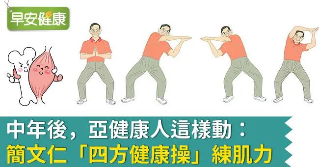 中年後，亞健康人這樣動！簡文仁「四方健康操」練肌力