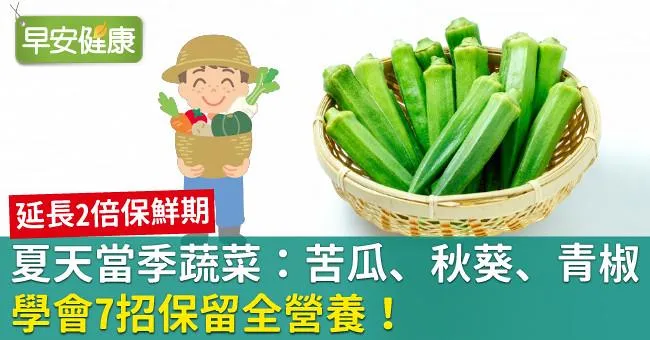 夏天當季蔬菜：苦瓜、秋葵、青椒，學會7招保留全營養！