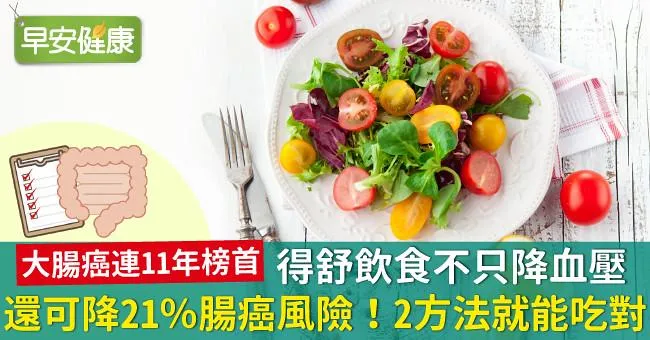 得舒飲食不只降血壓，還可降21％腸癌風險！2方法就能吃對