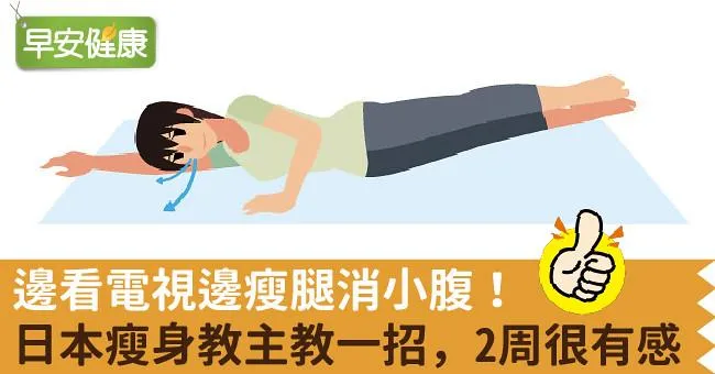 邊看電視邊瘦腿消小腹！日本瘦身教主教一招，2周很有感！