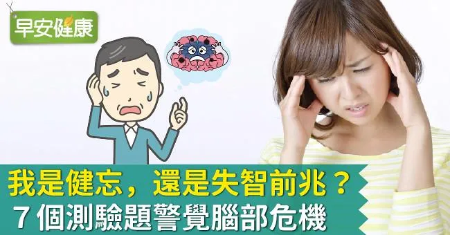 我是健忘，還是失智前兆？7個測驗題警覺腦部危機