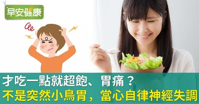 才吃一點就超飽、胃痛？不是突然小鳥胃，當心自律神經失調！
