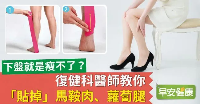 下盤就是瘦不了？復健科醫師教你「貼掉」馬鞍肉、蘿蔔腿