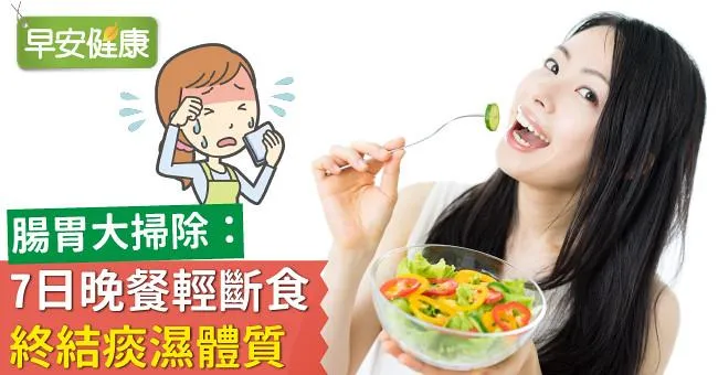 腸胃大掃除：「7日晚餐輕斷食」終結痰濕體質