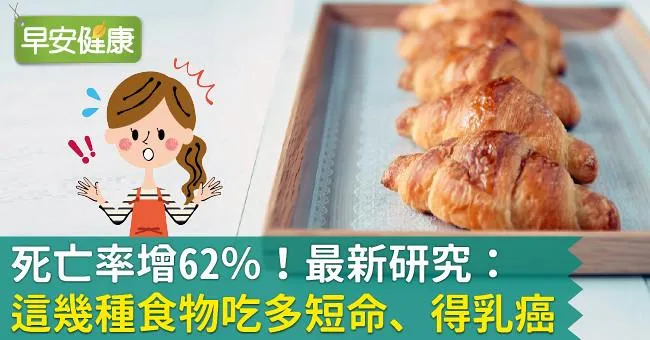 死亡率增62％！最新研究：這幾種食物吃多短命、得乳癌