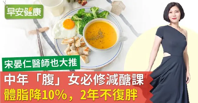 中年「腹」女必修減醣課：體脂降10％，2年不復胖！