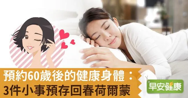 預約60歲後的健康身體：3件小事預存回春荷爾蒙