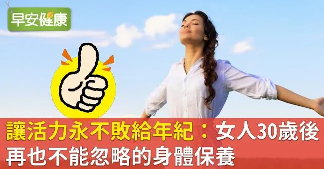 讓活力永不敗給年紀：女人30歲後，再也不能忽略的身體保養