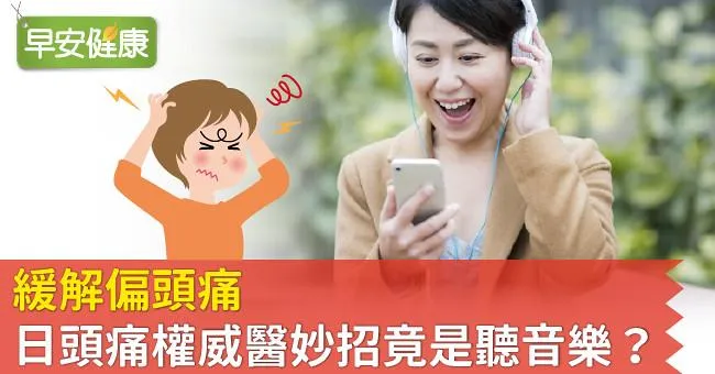 緩解偏頭痛，日頭痛權威醫妙招竟是「聽音樂」？