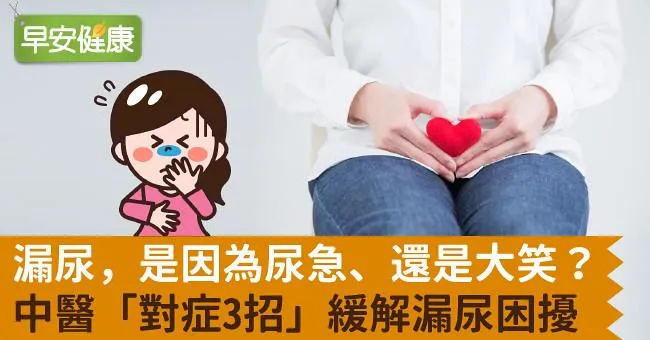漏尿，是因為尿急、還是大笑？中醫「對症3招」緩解漏尿困擾