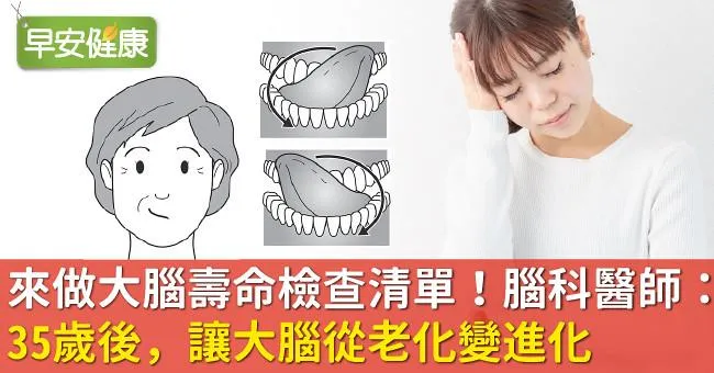 來做大腦壽命檢查清單！腦科醫師：35歲後，讓大腦從老化變進化